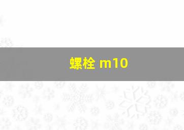 螺栓 m10